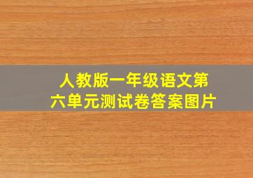 人教版一年级语文第六单元测试卷答案图片