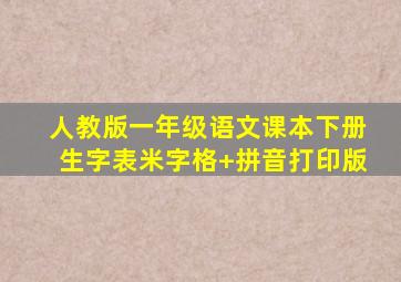 人教版一年级语文课本下册生字表米字格+拼音打印版