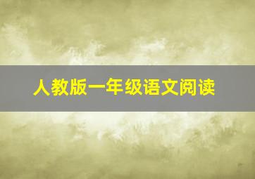 人教版一年级语文阅读