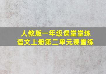 人教版一年级课堂堂练语文上册第二单元课堂练