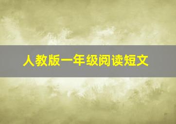 人教版一年级阅读短文