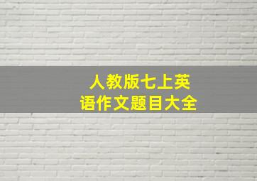 人教版七上英语作文题目大全