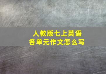 人教版七上英语各单元作文怎么写