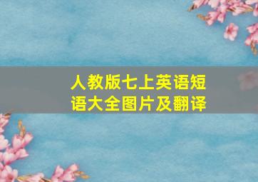 人教版七上英语短语大全图片及翻译