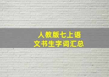 人教版七上语文书生字词汇总