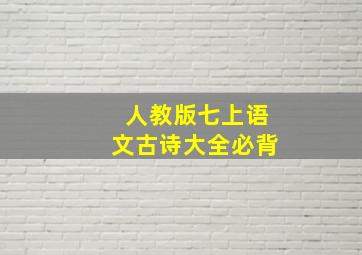 人教版七上语文古诗大全必背