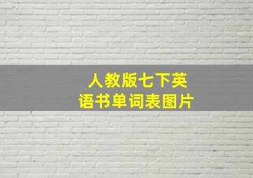 人教版七下英语书单词表图片