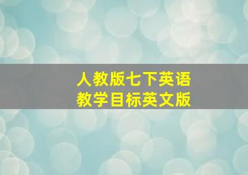 人教版七下英语教学目标英文版