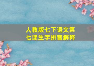 人教版七下语文第七课生字拼音解释