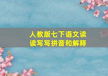 人教版七下语文读读写写拼音和解释