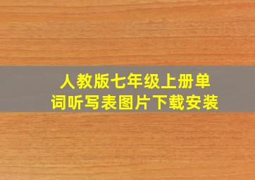 人教版七年级上册单词听写表图片下载安装