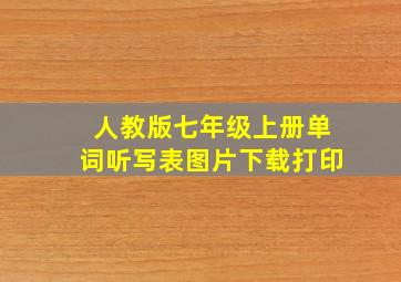 人教版七年级上册单词听写表图片下载打印