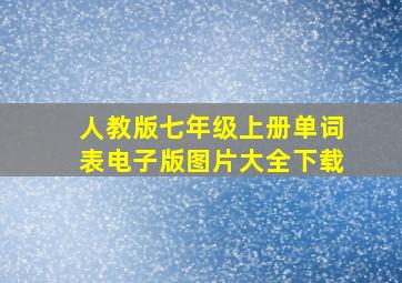 人教版七年级上册单词表电子版图片大全下载