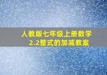 人教版七年级上册数学2.2整式的加减教案