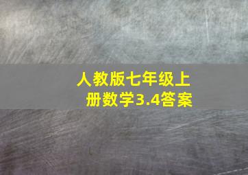 人教版七年级上册数学3.4答案