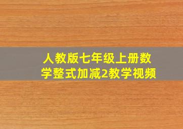 人教版七年级上册数学整式加减2教学视频