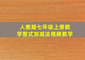 人教版七年级上册数学整式加减法视频教学