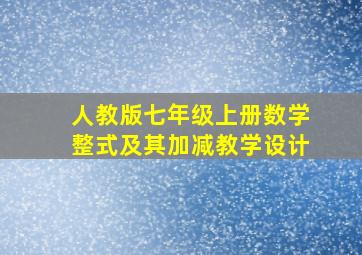 人教版七年级上册数学整式及其加减教学设计