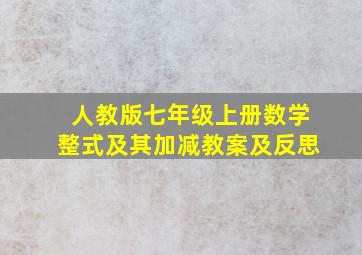 人教版七年级上册数学整式及其加减教案及反思