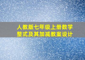 人教版七年级上册数学整式及其加减教案设计