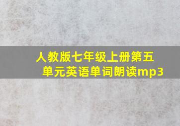 人教版七年级上册第五单元英语单词朗读mp3