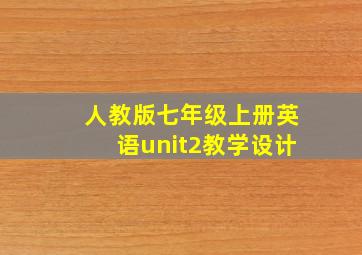 人教版七年级上册英语unit2教学设计