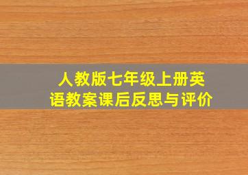 人教版七年级上册英语教案课后反思与评价