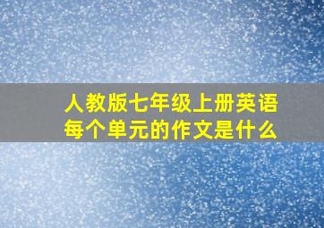 人教版七年级上册英语每个单元的作文是什么