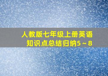 人教版七年级上册英语知识点总结归纳5～8