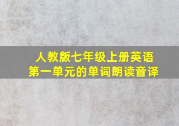 人教版七年级上册英语第一单元的单词朗读音译