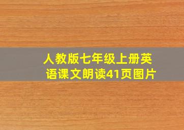 人教版七年级上册英语课文朗读41页图片