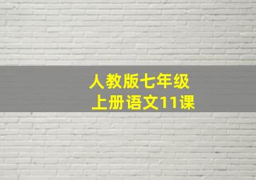 人教版七年级上册语文11课