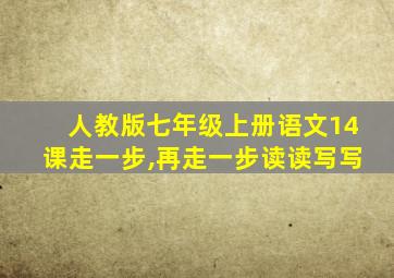 人教版七年级上册语文14课走一步,再走一步读读写写