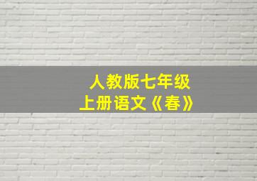 人教版七年级上册语文《春》