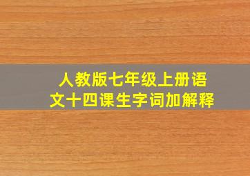 人教版七年级上册语文十四课生字词加解释