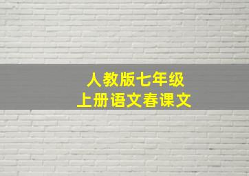 人教版七年级上册语文春课文