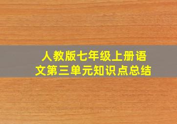 人教版七年级上册语文第三单元知识点总结