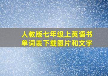 人教版七年级上英语书单词表下载图片和文字