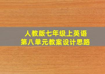 人教版七年级上英语第八单元教案设计思路