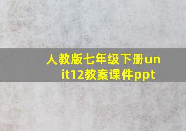 人教版七年级下册unit12教案课件ppt