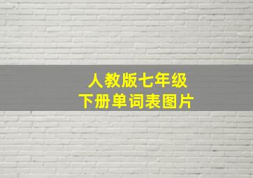 人教版七年级下册单词表图片