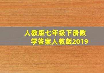 人教版七年级下册数学答案人教版2019