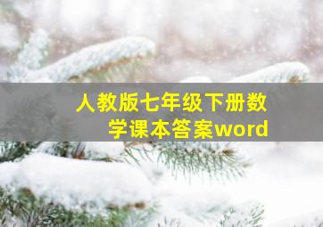 人教版七年级下册数学课本答案word