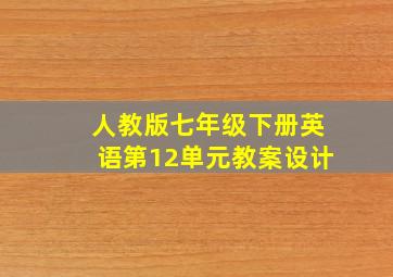 人教版七年级下册英语第12单元教案设计