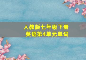 人教版七年级下册英语第4单元单词