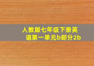 人教版七年级下册英语第一单元b部分2b