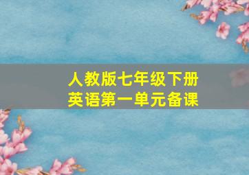 人教版七年级下册英语第一单元备课