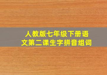 人教版七年级下册语文第二课生字拼音组词