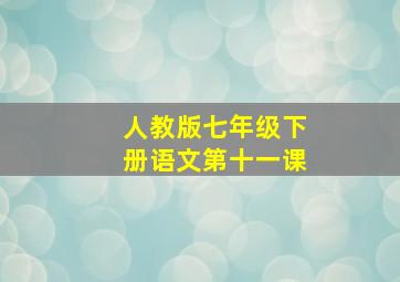 人教版七年级下册语文第十一课