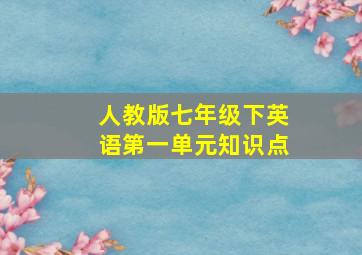 人教版七年级下英语第一单元知识点